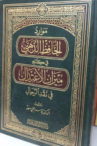 موارد الحافظ الذهبي في كتابه ميزان الاعتدال / قاسم...