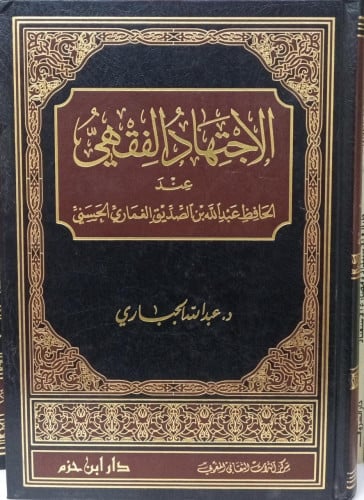 الاجتهاد الفقهي / عبدالله الجباري