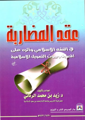 عقد المضاربة في الفقه الإسلامي