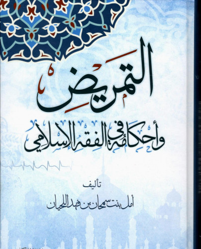 التمريض وأحكامه في الفقه الاسلامي