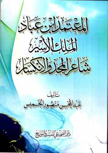 المعتمد ابن عباد الملك الأسير