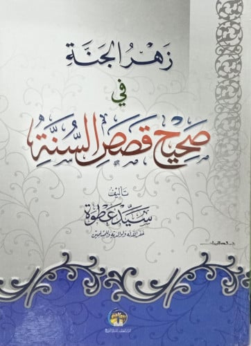 زهرة الجنة في صحيح قصص السنة