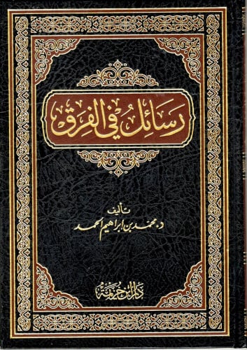 رسائل في الفرق / د. محمد بن إبراهيم الحمد