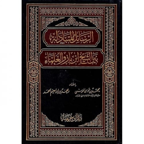 الرسائل المتبادلة بين الشيخ ابن باز والعلماء / محم...