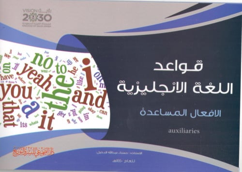 قواعد اللغة الانجليزية الافعال المساعدة/حسناء عبد...