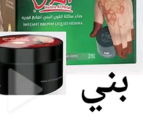 حناء سريع يدوم ٣ايام