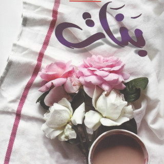 رواية | بنات