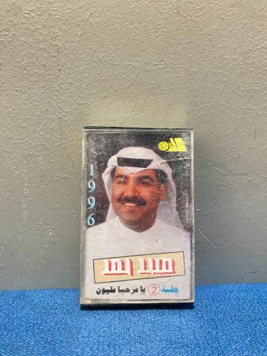 كاسيت ميحد حمد - يامرحبا مليون