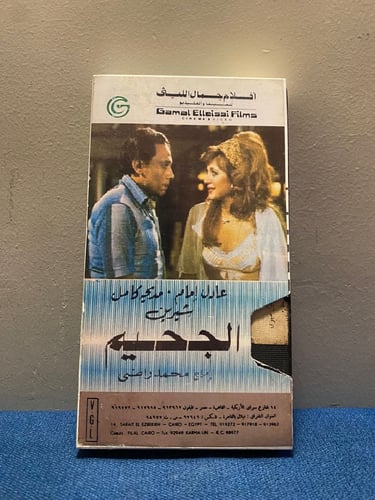 عادل امام - فيلم الجحيم