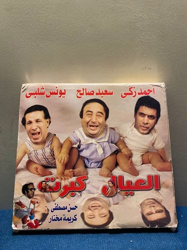 مسرحية العيال كبرت
