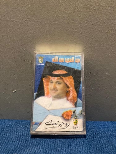 كاسيت عبدالمجيد عبدالله -روحي تحبك