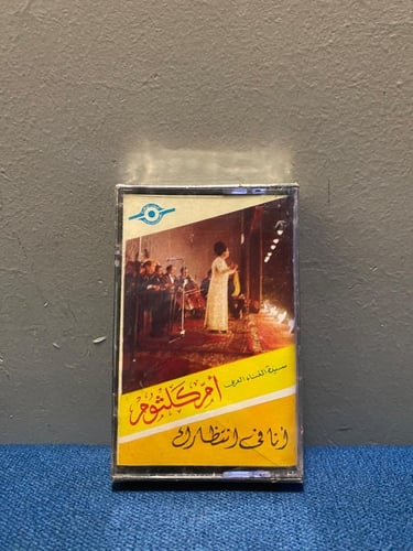 كاسيت ام كلثوم - انا في انتظارك