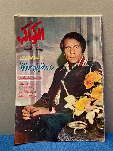 الكواكب - عبدالحليم حافظ ( الذكرى الثالثة )