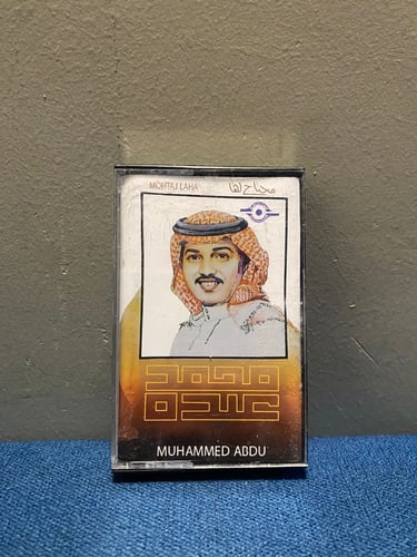 كاسيت محمد عبده - محتاج لها