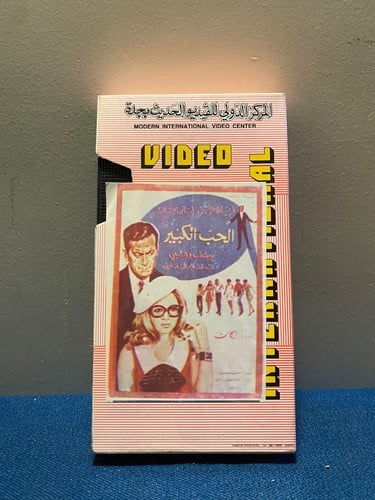 فريد الاطرش - فيلم الحب الكبير