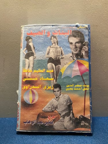 عبدالحليم حافظ وسعاد حسني - فيلم البنات والصيف