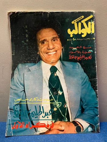 الكواكب - عبدالحليم حافظ ( الذكرى الاولى )