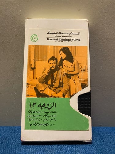 شادية و رشدي اباظة - فيلم الزوجة 13