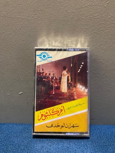 كاسيت ام كلثوم - سهران لوحدي