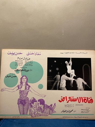 سعاد حسني - افيش كرتوني - فتاة الاستعراض