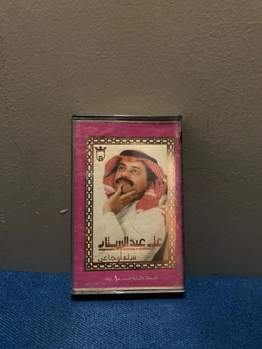 كاسيت علي عبدالستار - سلة اوجاعي