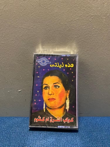 كاسيت ام كلثوم - هذه ليلتي ( رائع )