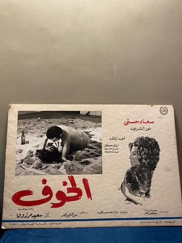 سعاد حسني - افيش كرتوني - الخوف