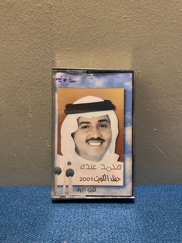 كاسيت محمد عبده - حفلة الكويت 2001