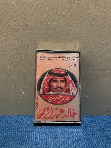 كاسيت خالد عبدالرحمن - صارحيني