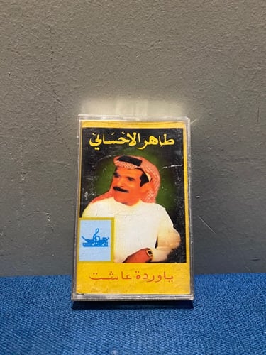 كاسيت طاهر الاحسائي - ياوردة عاشت