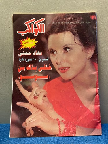 الكواكب - سعاد حسني ( عدد خاص شامل ونادر )