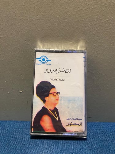 كاسيت ام كلثوم - للصبر حدود
