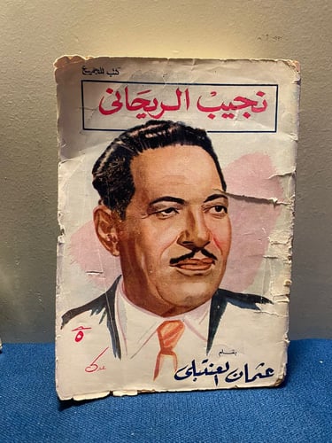 كتاب نجيب الريحاني
