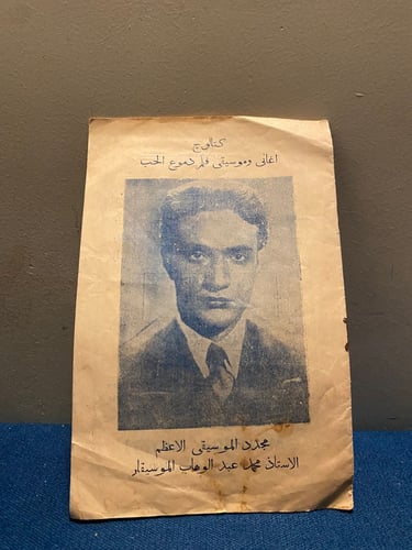 كتالوج محمد عبدالوهاب 1935 - فيلم دموع الحب