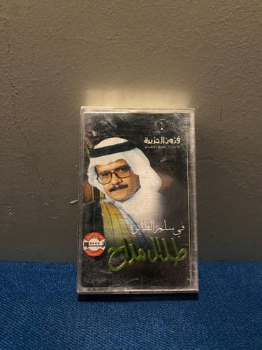 كاسيت طلال مداح - في سلم الطائرة