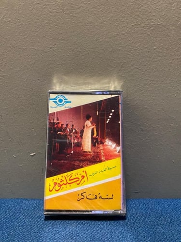 كاسيت ام كلثوم - لسى فاكر