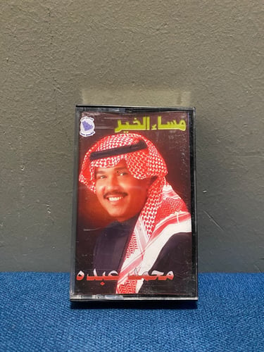 كاسيت محمد عبده - مساء الخير