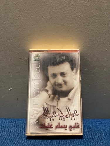 كاسيت عبدالمجيد عبدالله - قلبي يسلم عليك
