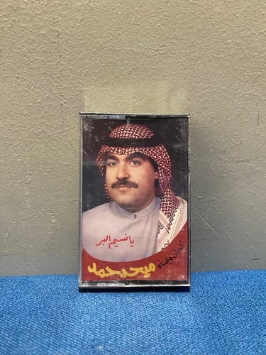 كاسيت ميحد حمد - يانسيم البر
