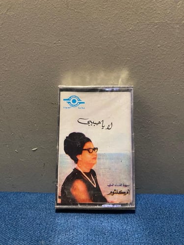 كاسيت ام كلثوم - لا ياحبيبي