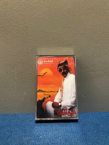 كاسيت طلال مداح - انا راجع اشوفك