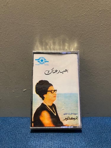 كاسيت ام كلثوم - بعيد عنك