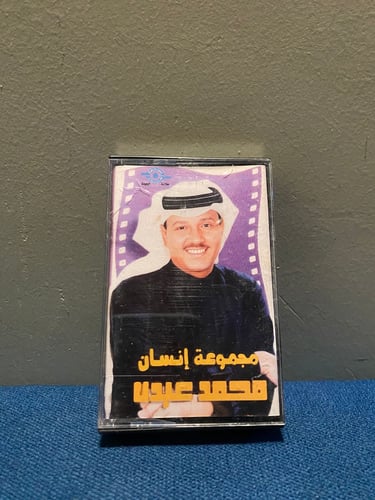 كاسيت محمد عبده - مجموعة انسان