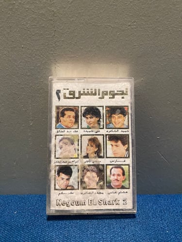 كاسيت نجوم الشرق