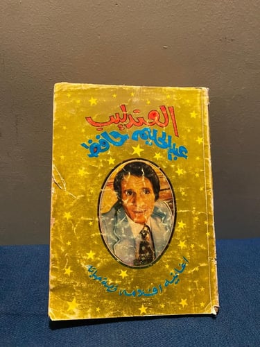 كتاب عبدالحليم حافظ - افلامه واغانيه