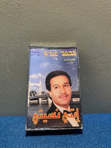 كاسيت محمد عبده - انتي نسيتي