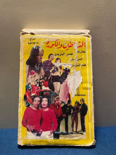 عادل امام - فيلم الشياطين والكورة
