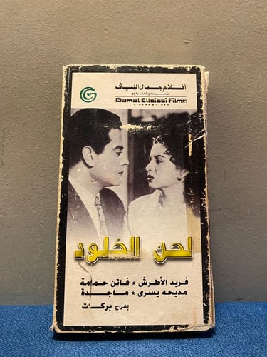 فريد الاطرش وفاتن حمامة - فيلم لحن الخلود