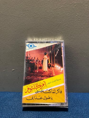 كاسيت ام كلثوم - فاكر لما كنت جنبي - ياطول عذابي