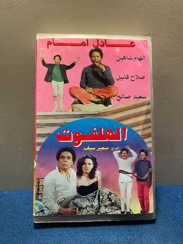 عادل امام -فيلم الهلفوت